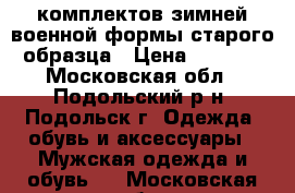5 комплектов зимней военной формы старого образца › Цена ­ 1 500 - Московская обл., Подольский р-н, Подольск г. Одежда, обувь и аксессуары » Мужская одежда и обувь   . Московская обл.